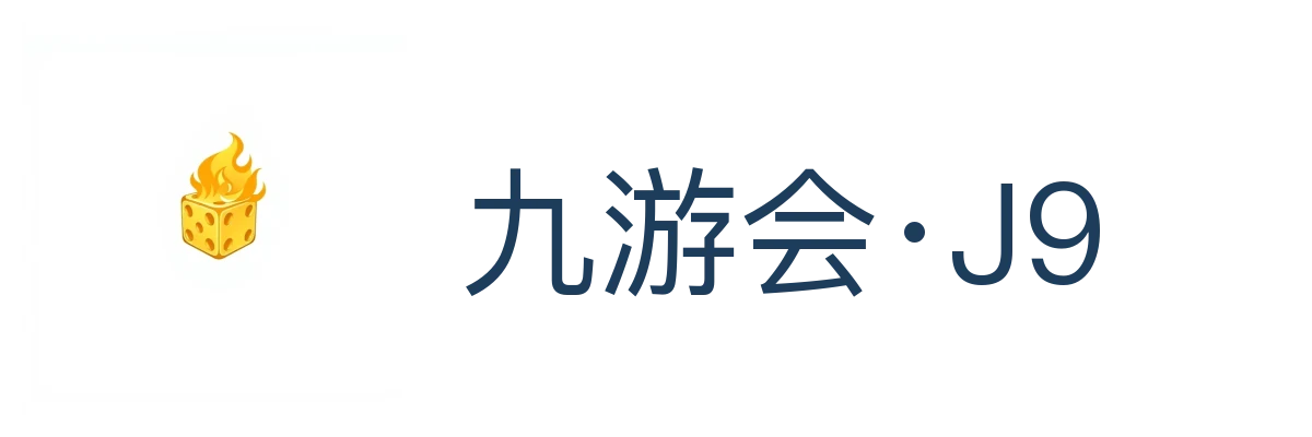 九游会·J9